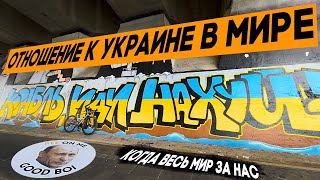 Как к Украине относятся в мире? Кто наши настоящие братья и друзья?