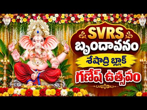 SVRS Brundavanam Ganesh Utsavam 2026 | శేషాద్రి బ్లాక్ గణేష్ ఉత్సవం | Telugu Now