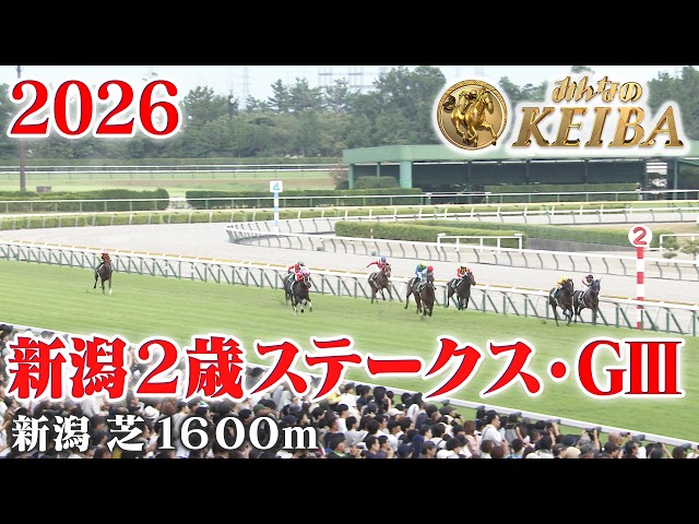 新潟2歳ステークス・GⅢ】新潟2歳S 新潟 芝 1600m 2026 レース
