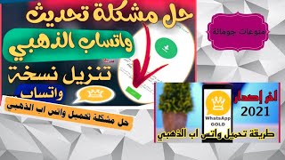 حل مشكلة غير مثبت في تنزيل وتحديث نسخة واتساب الذهبي