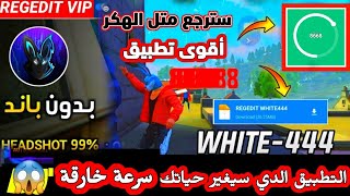 أقسم لك أقوى تطبيق الهيدشوت فري فاير في العالم 😳 يلعب به وايت444 ستدمر كل من يأتي في طريقك white444 screenshot 4
