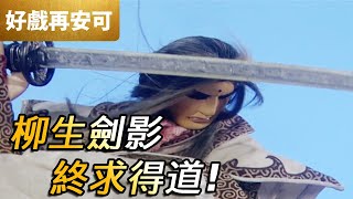 霹靂好戲再安可：柳生劍影！終求得道！｜柳生劍影、佛公子、樓無痕｜天罪 第6集｜霹靂布袋戲 PILI PUPPETRY