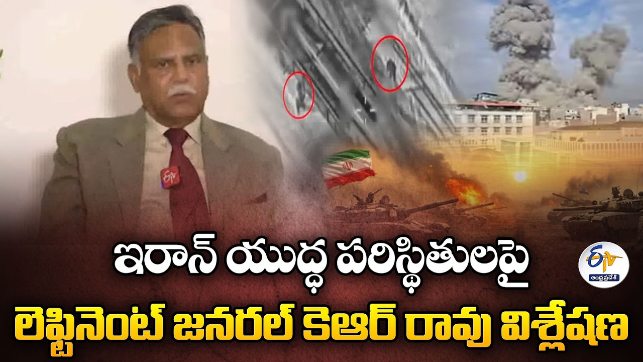 ఇరాన్ యుద్ధ పరిస్థితులపై లెఫ్టినెంట్ జనరల్ కెఆర్ రావు విశ్లేషణ | Lt Gen KR Rao Interview