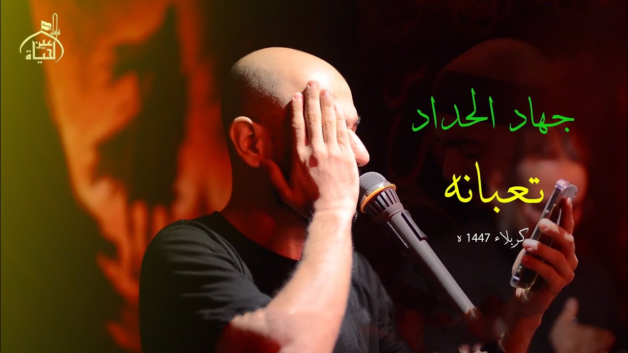 جهاد الحداد (تعبانه)  مجالس قافلة عين الحياة كربلاء المقدسه 1447 ه 