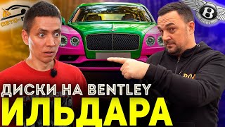 видео: БЕНТЛИ ИЛЬДАРА! Покраска дисков и ОЖИВЛЕНИЕ суппортов! картинка: БЕНТЛИ ИЛЬДАРА! Покраска дисков и ОЖИВЛЕНИЕ суппортов!