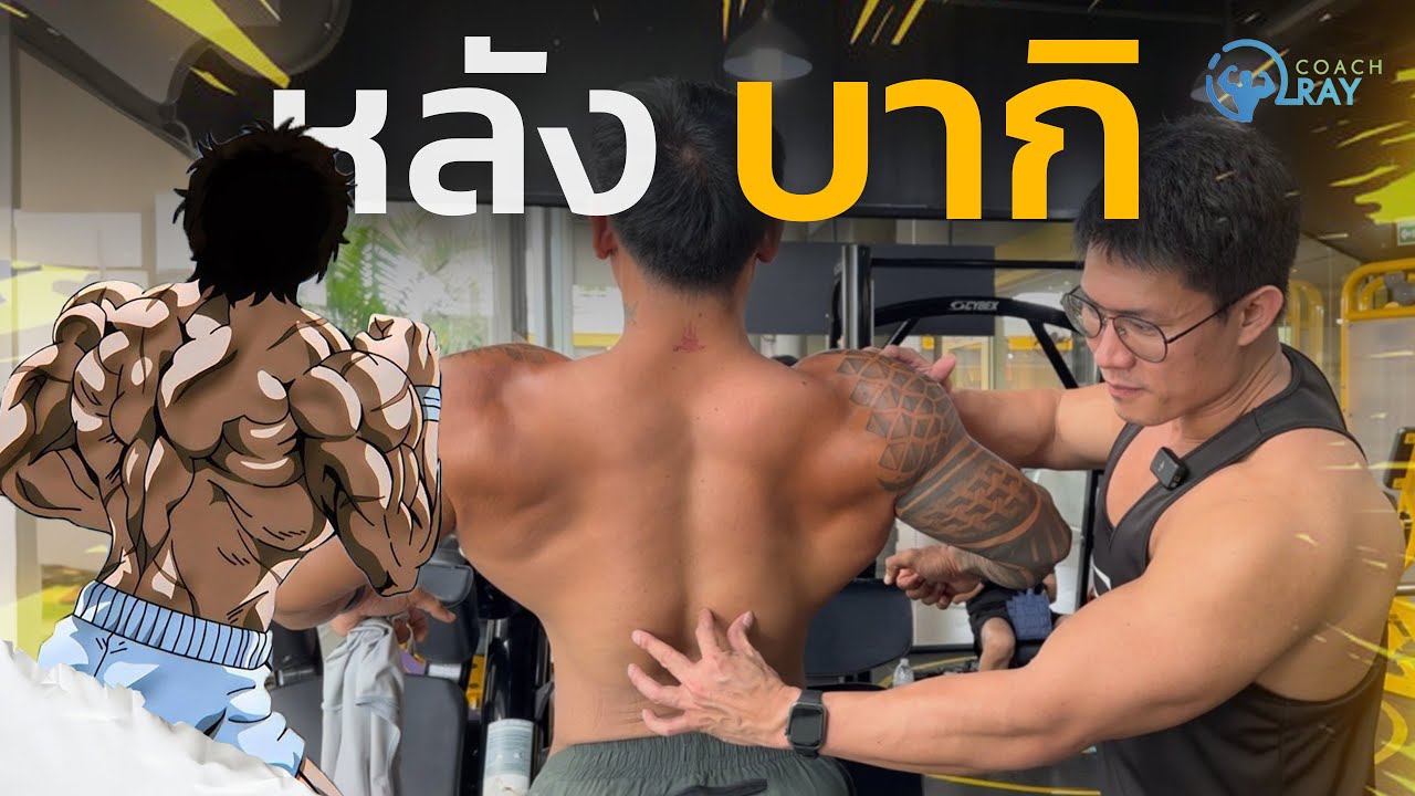 เทคนิคฝึกหลังด้านในที่คุณอาจไม่เคยรู้มากก่อน