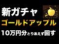 【メイプルM】#9:新ガチャ!ゴールドアップルとりあえず10万円回してみた。【課金軍資金1億円のメイプルストーリーM】