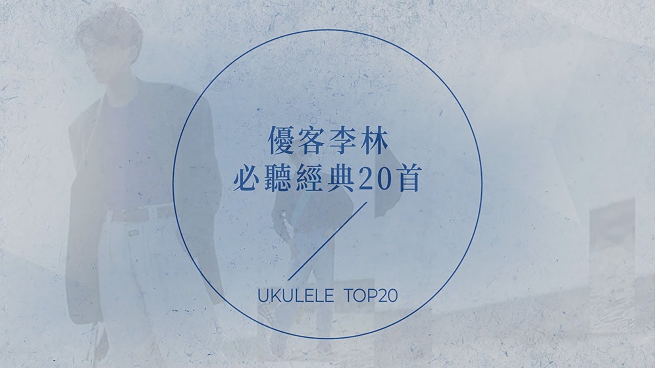 優客李林必聽經典20首 | UKULELE TOP20