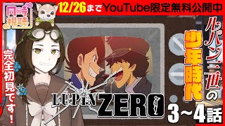 LUPIN ZERO 同時視聴