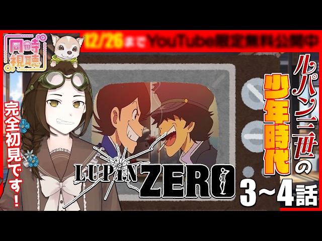 同時視聴】LUPIN ZERO 3話～4話＜YouTube無料公開中＞【VTuber竜輝竜