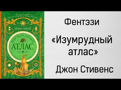 Аудиокнига Изумрудный атлас - Джон Стивенс