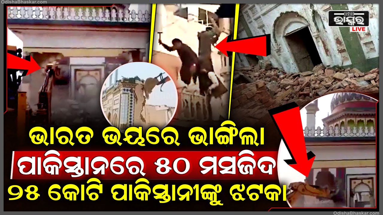 ୨୫ କୋଟି ପାକିସ୍ତାନୀଙ୍କୁ ଲାଗିଲା ବଡ଼ ଝଟକା....ଭାରତ ଆକ୍ରମଣ ପୂର୍ବରୁ ଭାଙ୍ଗିଲା ୫୦ରୁ ଅଧିକ ମସଜିଦ
