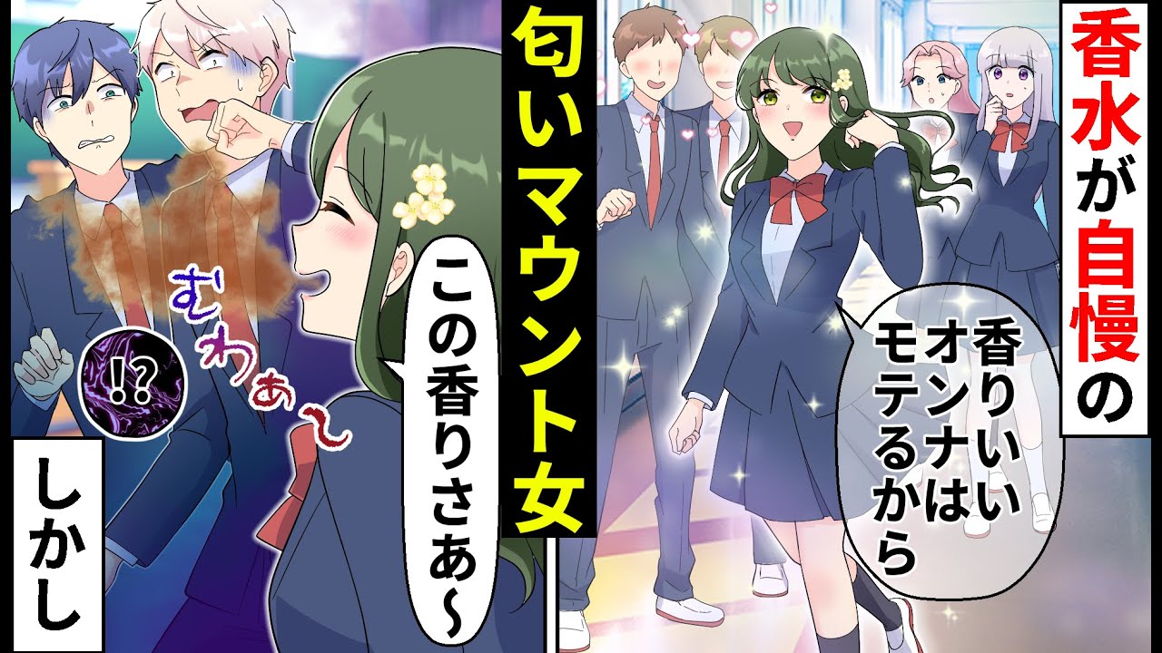 【貧乏少女】香水で匂いマウントするぶりっ子同級生「私いい匂いじゃん？モテすぎちゃうのよ」ドン引きしてるとクラスの男子が衝撃の一言【ソプラノ漫画】【漫画】【マンガ動画】