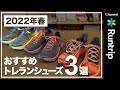 【トレイルランニング】2022年春おすすめのトレランシューズ3選！機能性やおすすめのランナーをご紹介｜HOKA・ALTRA・Columbia Montrail【シューズレビュー】
