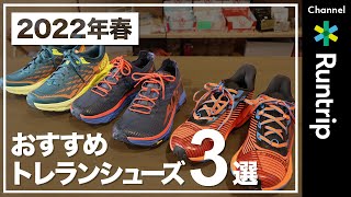 【トレイルランニング】2022年春おすすめのトレランシューズ3選！機能性やおすすめのランナーをご紹介｜HOKA・ALTRA・Columbia Montrail【シューズレビュー】