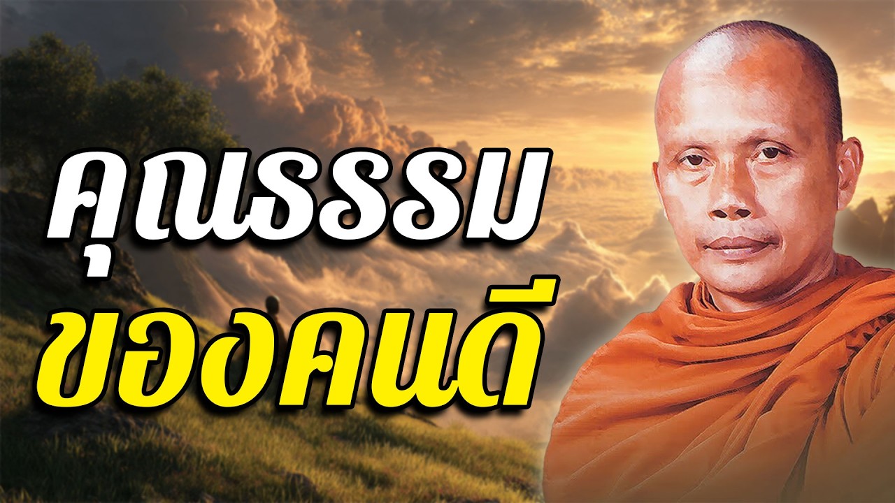 คุณธรรมของคนดี โดย พระพยอม กัลยาโณ