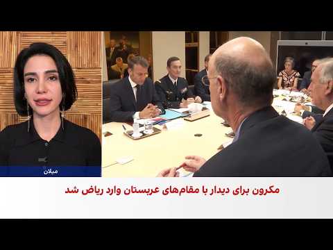 امانوئل مکرون برای دیدار با مقام‌های عربستان وارد ریاض شد