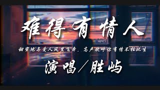 难得有情人-胜屿『甜蜜地与爱人风里飞奔 高声欢呼你有情不枉此生』动态歌词lyrics 高音质