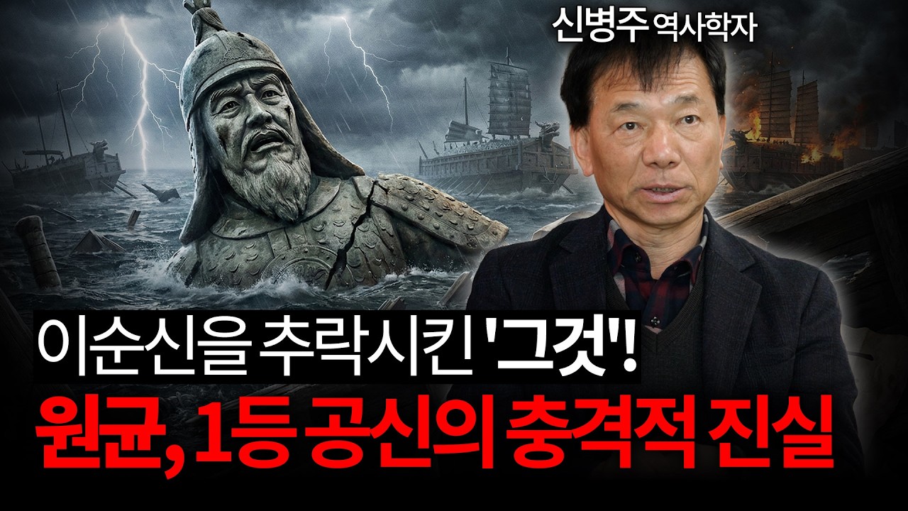 원균은 진짜 간신이었을까 ㅣ 아는 만큼 보이는 역사 (신병주 교수)