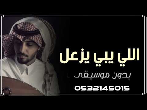 اغنيه اللي يبي يزعل بدون موسيقى دفوف 2025