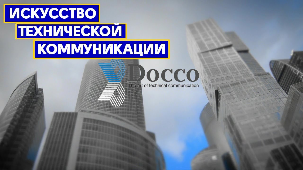 Компания Docco