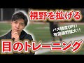 【サッカー】有効視野が拡がる目のトレーニング！知らない人は損してます。