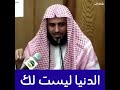 الدنيا ليست لك و علي المؤمن ان يتحمل الابتلاء   الشيخ عبد العزيز الطريفي