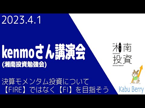 kenmoさん@湘南投資勉強会　特別講演会 2023.4.1