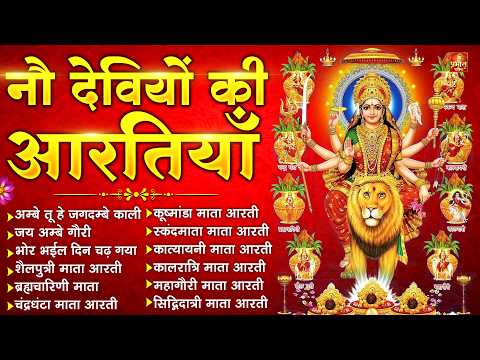 2026 आरतियाँ- अम्बे तू है जगदम्बे काली- ॐ जय अम्बे गौरी | भोर भई दिन चढ़ गया मेरी अम्बे-Om Jai Ambey