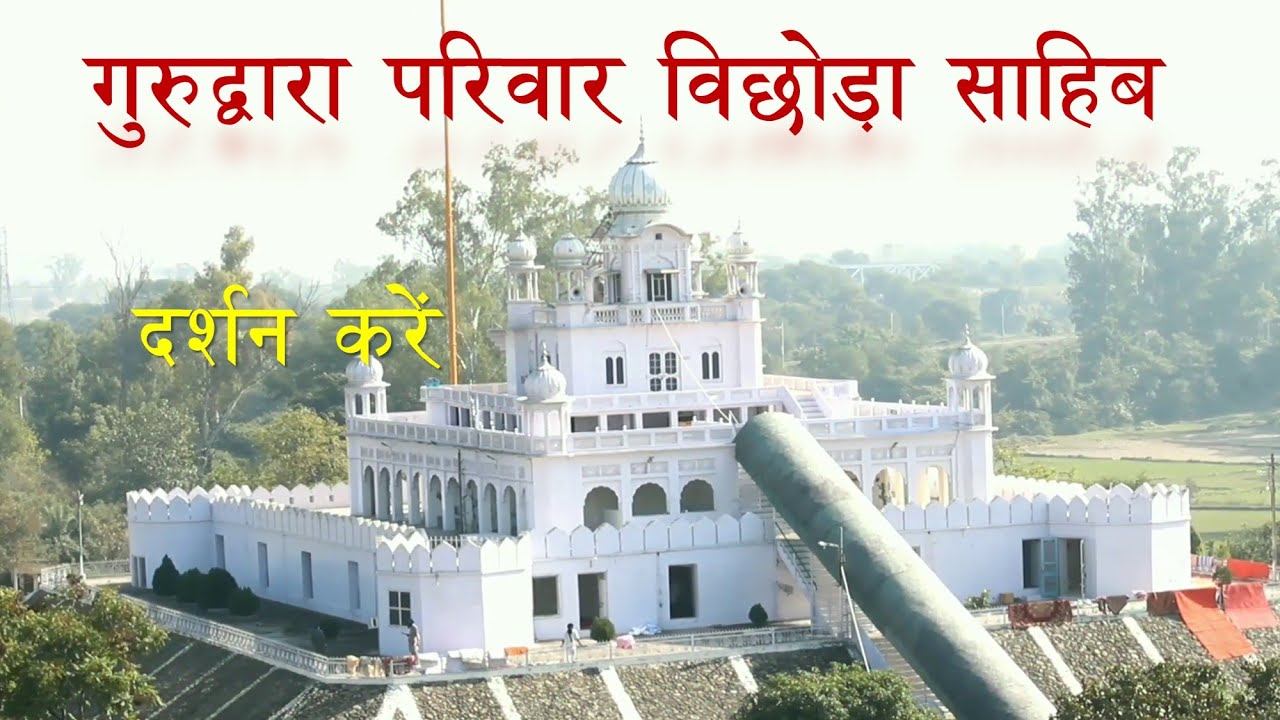 Gurdwara Parivar Vichora Sahib II History In Hindi II