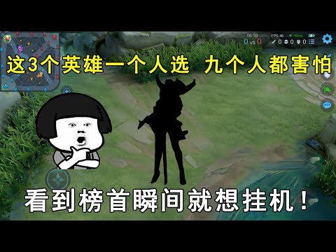 这3个英雄一个人选，九个人都会害怕！看到榜首就想挂机！