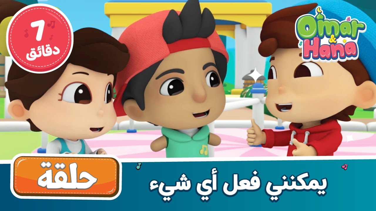 Omar & Hana Arabic | أناشيد و رسوم إسلامية | يمكنني فعل أي شيء