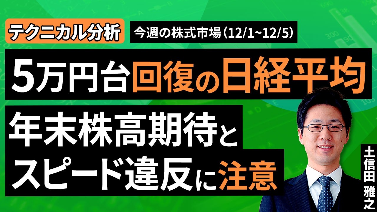 動画で解説］【テクニカル分析】今週の株式市場 5万円台回復の日経平均