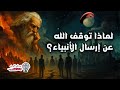 لماذا الإله توق ف عن إرسال أنبياء 