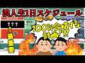 【浪人生向け】逆転合格への1日のスケジュール【3浪クズ東大生の大学受験対策】