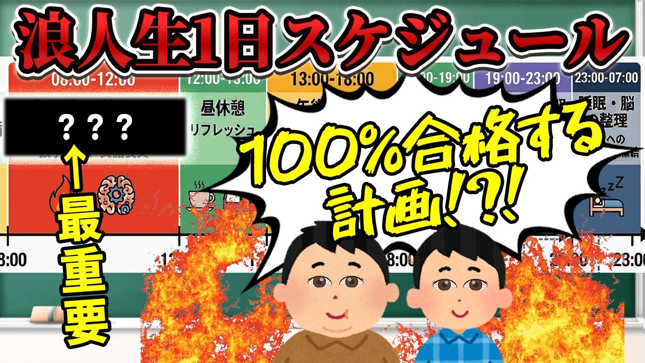 【浪人生向け】逆転合格への1日のスケジュール【3浪クズ東大生の大学受験対策】