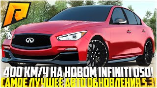 400 КМ/Ч НА НОВОМ INFINITI Q50 ЗА 2.8 МЛН! ПОКУПКА И ТЮН! ЛУЧШЕЕ АВТО ОБНОВЛЕНИЯ 5.3! - RADMIR CRMP