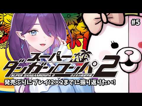 【 スーパーダンガンロンパ2 】久しぶりのスーダンプレイ✨2章途中から #5 #ダンガンロンパ2 #SCPS 【 眠杜 / Vtuber 】