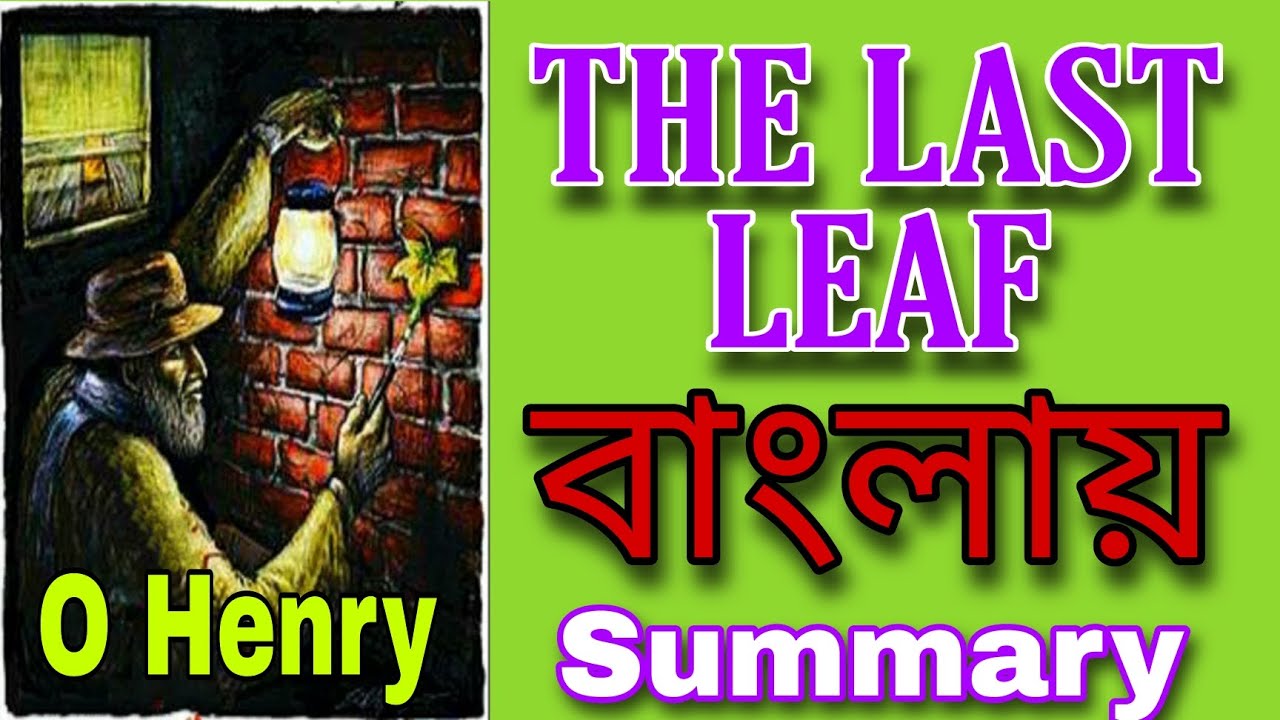 the-last-leaf-in-bengali-summary-o-henry
