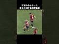 ボトルを飲まないで投げる鈴木優磨 #shorts #鹿島アントラーズ #jリーグ #サッカー