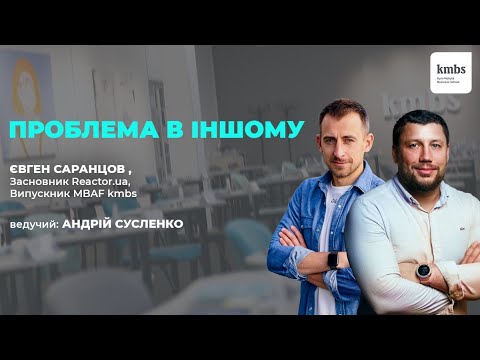 Проблема в іншому з Євгеном Саранцовим. “REACTOR.UA” (Інвестиції в проекти з високою невизначеністю)