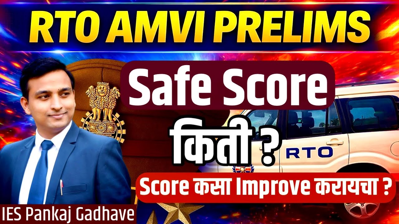 🚨 RTO AMVI PRELIMS 2026 | Qualify होण्यासाठी Safe Score किती ? | Improve your Score #rtoamviprelims