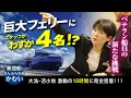 【お仕事密着】乗客157名の接客をたった4人で!?少数精鋭の深夜便スタッフの1日とは…【かむい】