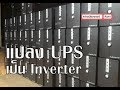 วิธีแปลง UPS เป็น Inverter By #ช่างเป๋เมกเกอร์