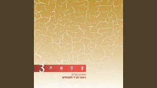 Video thumbnail of "Eviatar Banai - אך לאלוקים"