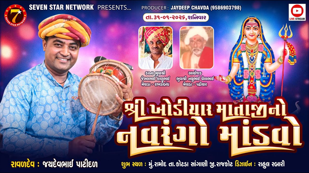 🔴LIVE - RAMOD | MEVADA PARIVAR RAMOD | શ્રી ખોડીયા માતાજીાનો નવરંગો માંડવો |જયદેવ પાટીદળ