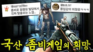 “배그+타르코프+닼닼”느낌의 고층빌딩을 탈출하는 좀비게임 (역대급 재밌다..)