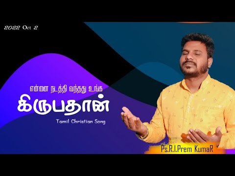 Ennai Nadathi Vanthathu Unga Kirubathan  Tamil Christian Song  PsRIPrem Kumar  COG   Kiloy