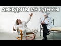 На приеме у Психиатра - Еврейский Анекдоты из Одессы №332