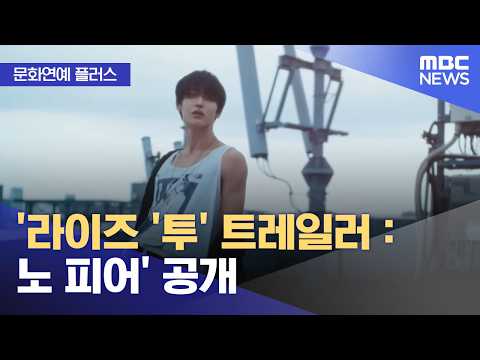 [Culture & Entertainment Plus] RIIZE '2' Trailer: 'NO FEAR' Released (05/26/2026/News Today/MBC)